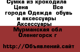 Сумка из крокодила › Цена ­ 15 000 - Все города Одежда, обувь и аксессуары » Аксессуары   . Мурманская обл.,Оленегорск г.